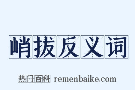 峭拔反义词是什么意思的图片